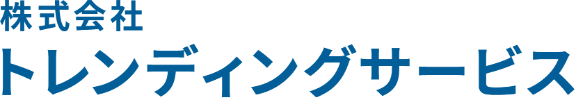 株式会社 トレンディングサービス