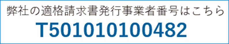 弊社の適格請求書番号はこちら“T5010100482”