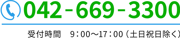 042-669-3300営業時間 9：00～17：00（土日祝日を除く）